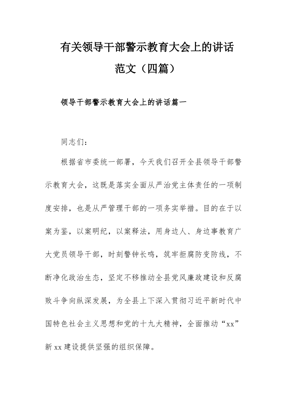 有关领导干部警示教育大会上的讲话范文（四篇）.docx_第1页