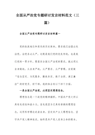 全面从严治党专题研讨发言材料范文（三篇）.docx