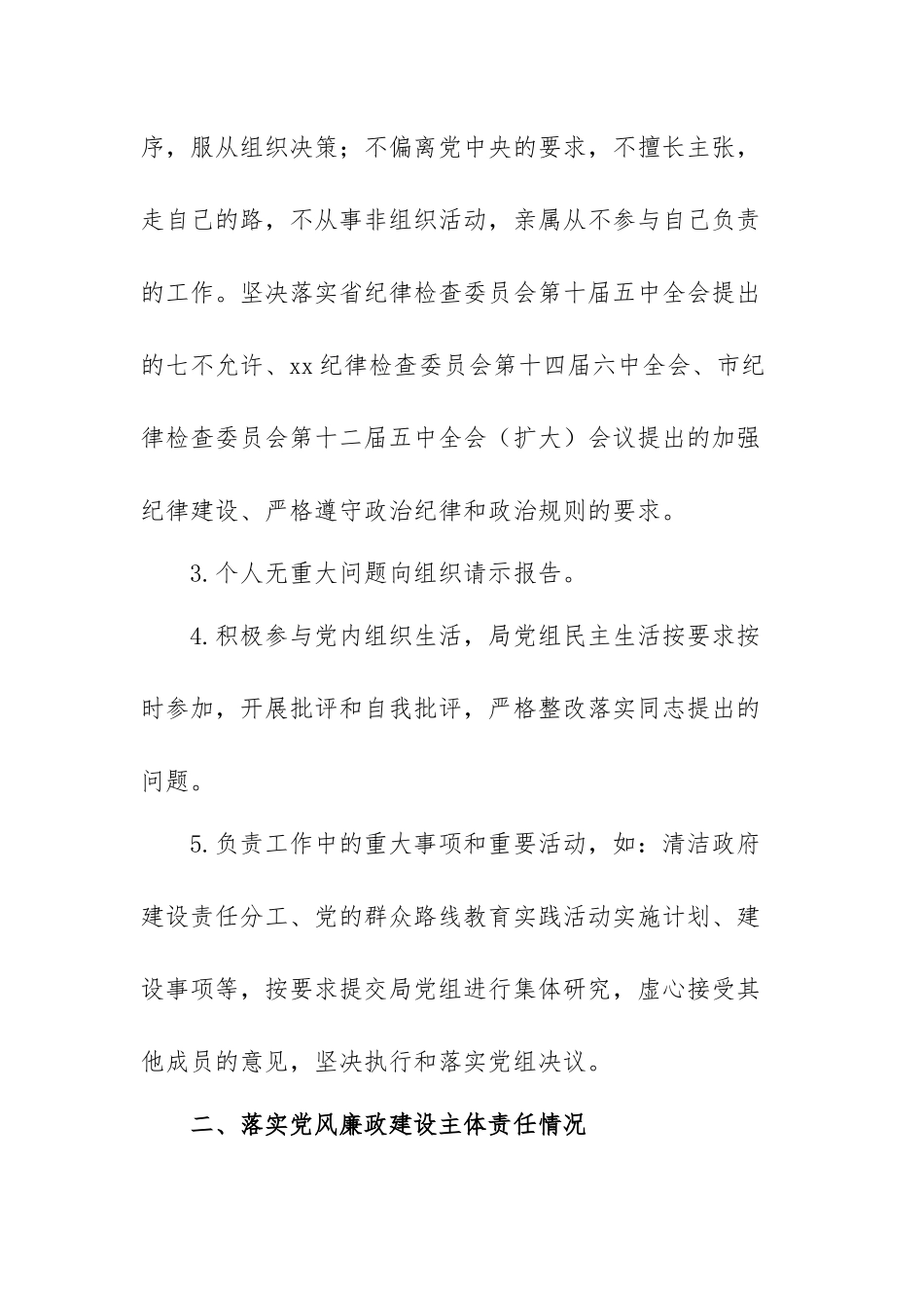2023年执行政治纪律和政治规矩情况述责述廉述职报告范文（四篇）.docx_第2页