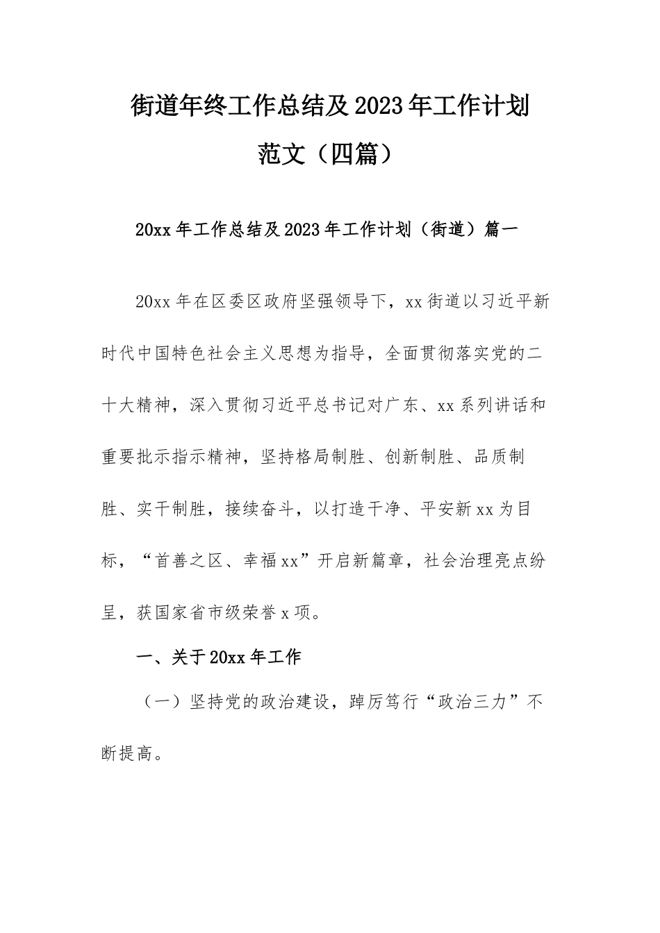 街道年终工作总结及2023年工作计划范文（四篇）.docx_第1页