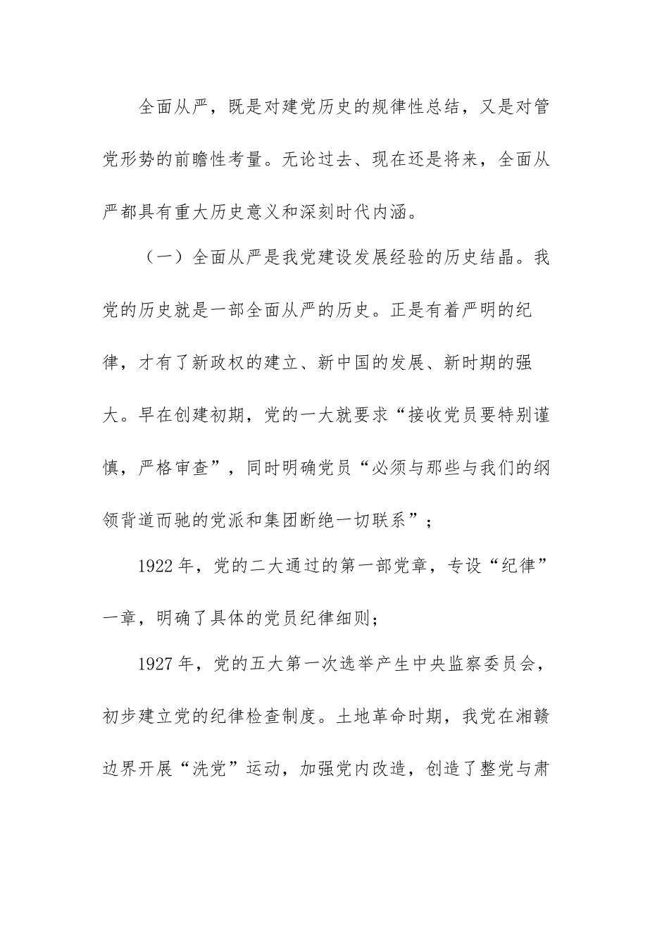 党课讲稿：“坚定不移全面从严治党”范文（两篇）.docx_第2页