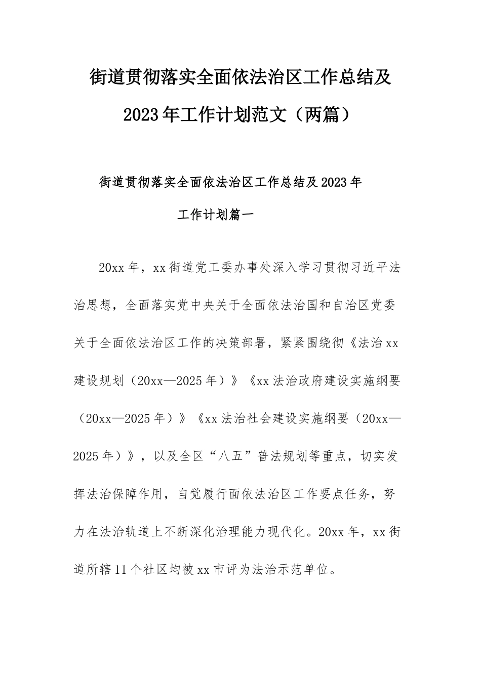 街道贯彻落实全面依法治区工作总结及2023年工作计划范文（两篇）.docx_第1页