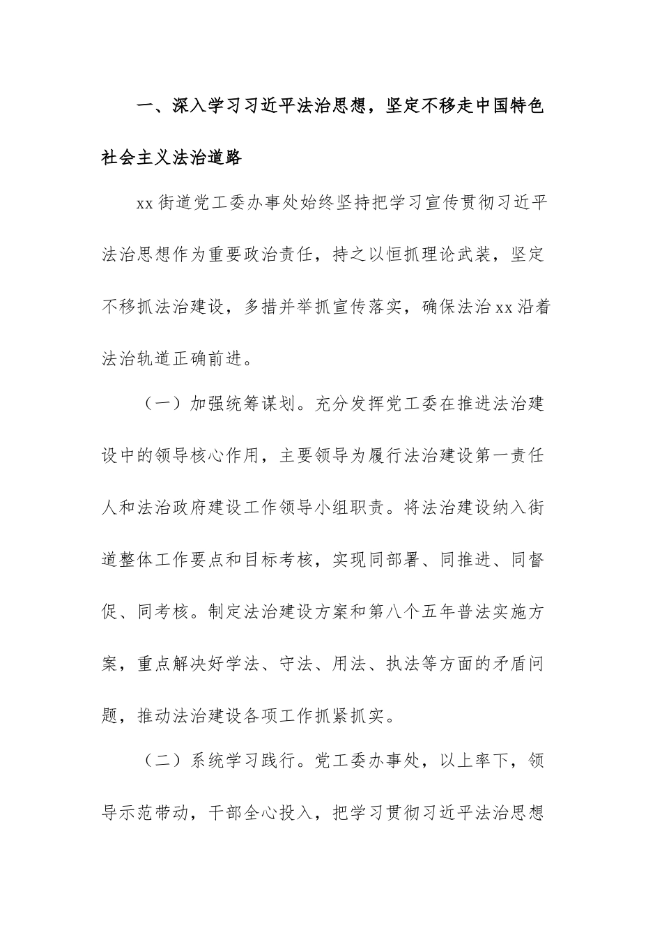 街道贯彻落实全面依法治区工作总结及2023年工作计划范文（两篇）.docx_第2页