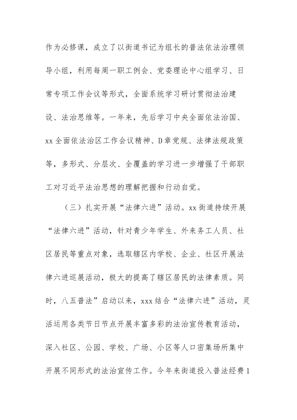 街道贯彻落实全面依法治区工作总结及2023年工作计划范文（两篇）.docx_第3页