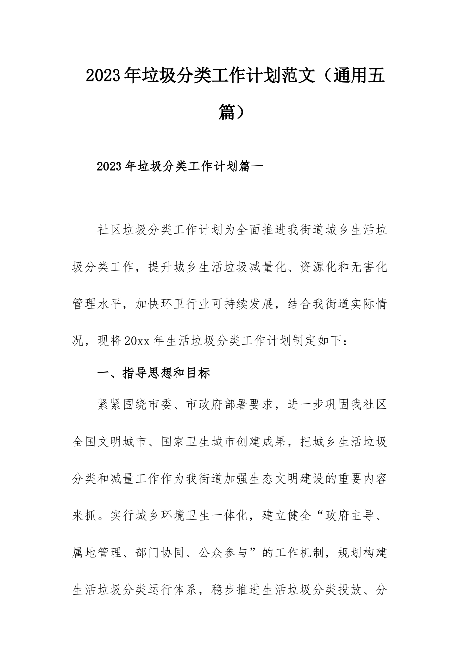 2023年垃圾分类工作计划范文（通用五篇）.docx_第1页