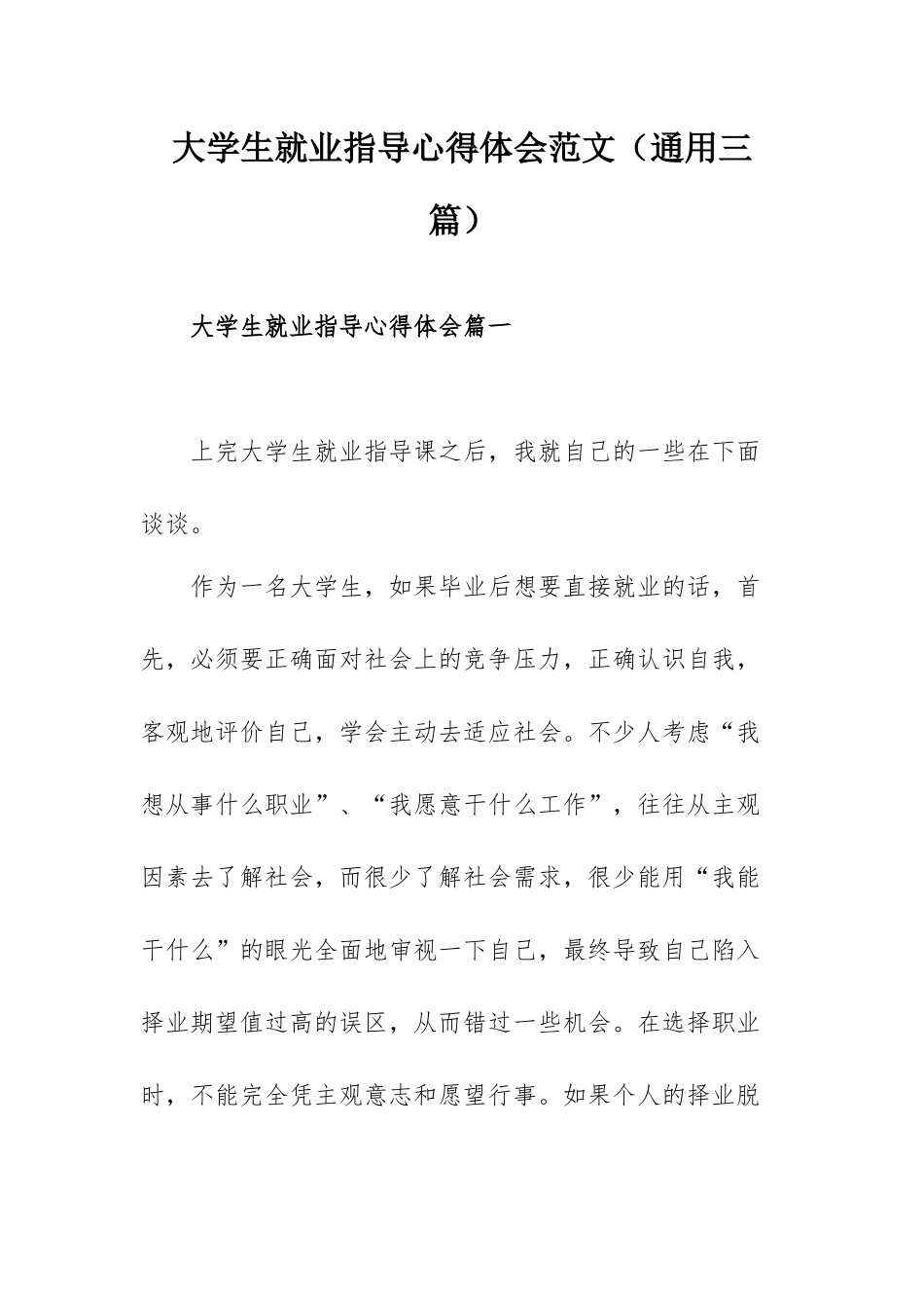 大学生就业指导心得体会范文（通用三篇）.docx_第1页