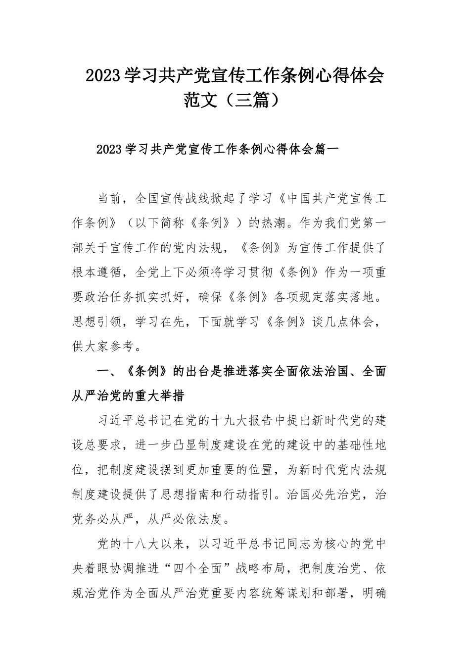 2023学习共产党宣传工作条例心得体会范文（三篇）.docx_第1页