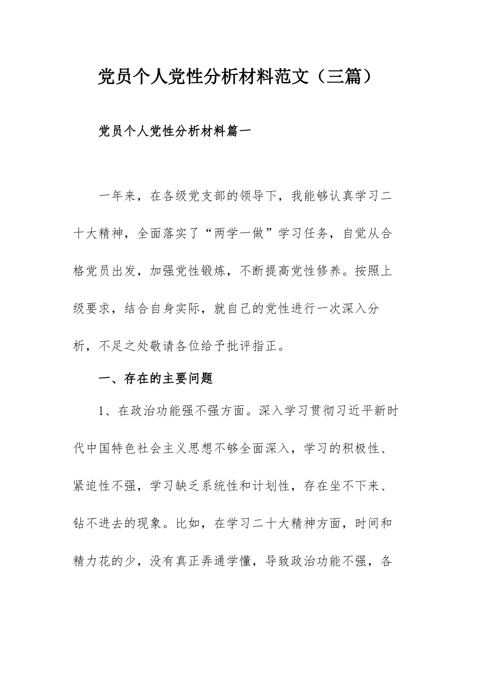 党员个人党性分析材料范文（三篇）.docx_第1页