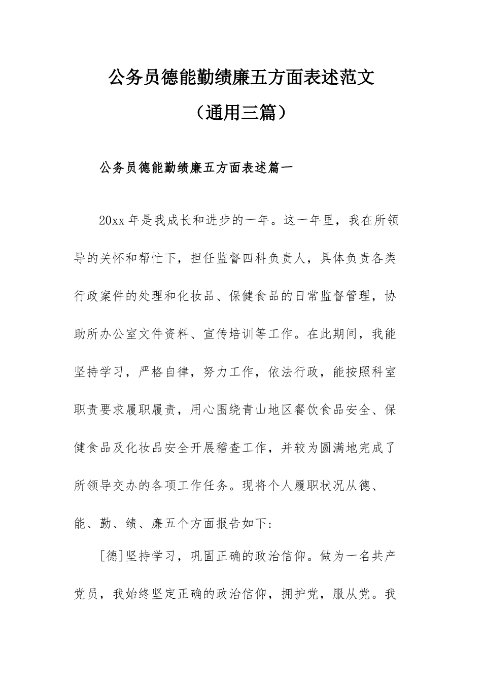 公务员德能勤绩廉五方面表述范文（通用三篇）.docx_第1页