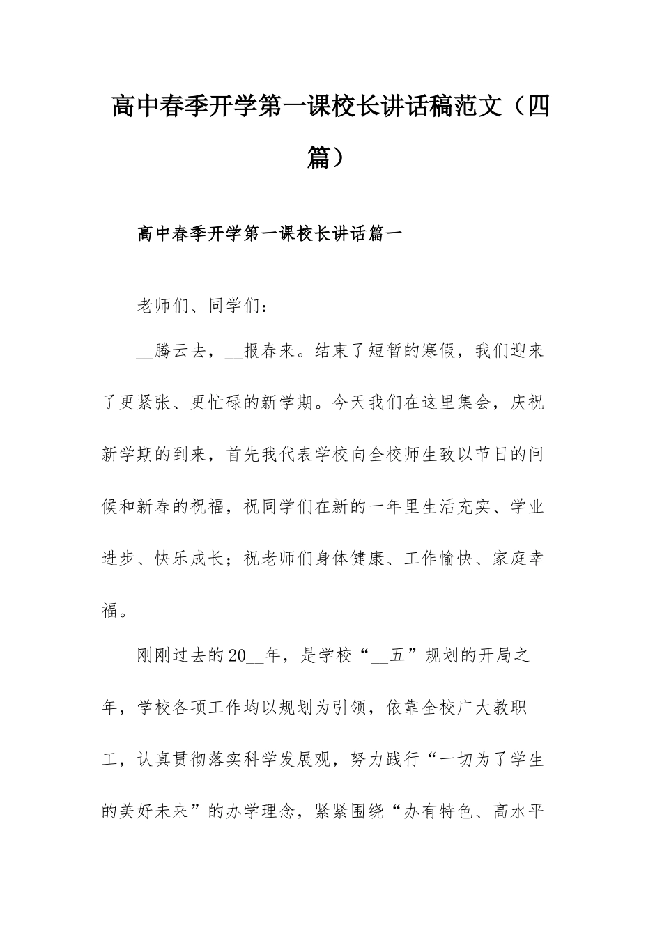 高中春季开学第一课校长讲话稿范文（四篇）.docx_第1页