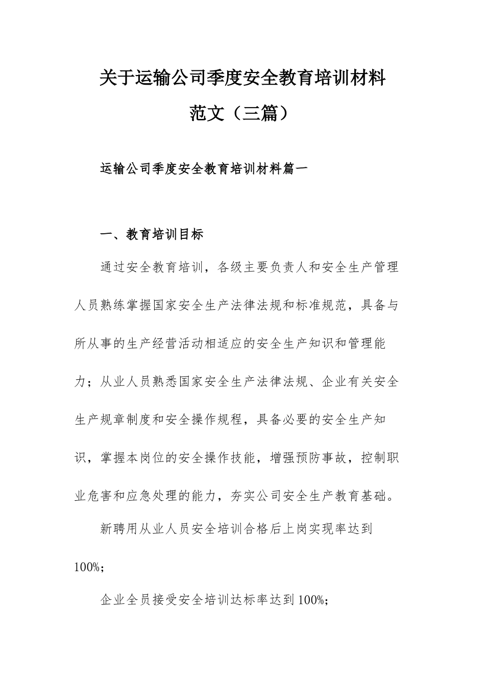 关于运输公司季度安全教育培训材料范文（三篇）.docx_第1页