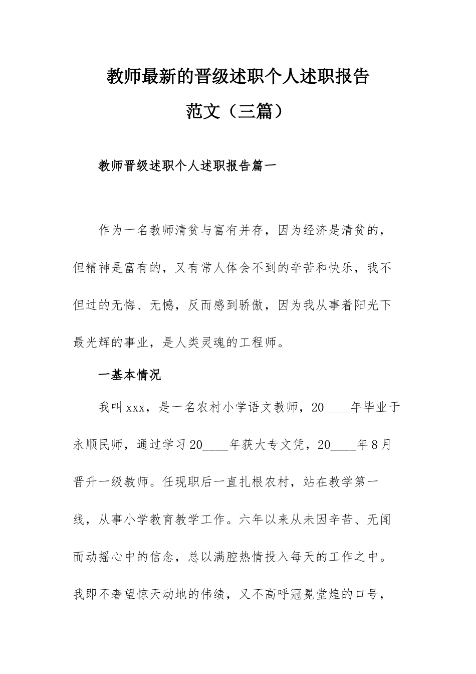 教师最新的晋级述职个人述职报告范文（三篇）.docx_第1页