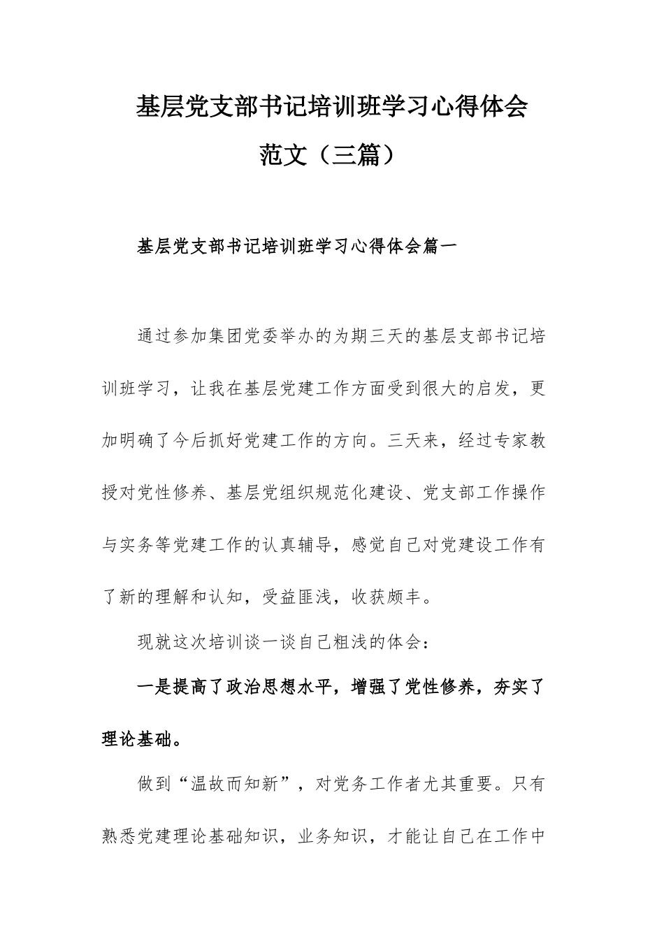 基层党支部书记培训班学习心得体会范文（三篇）.docx_第1页