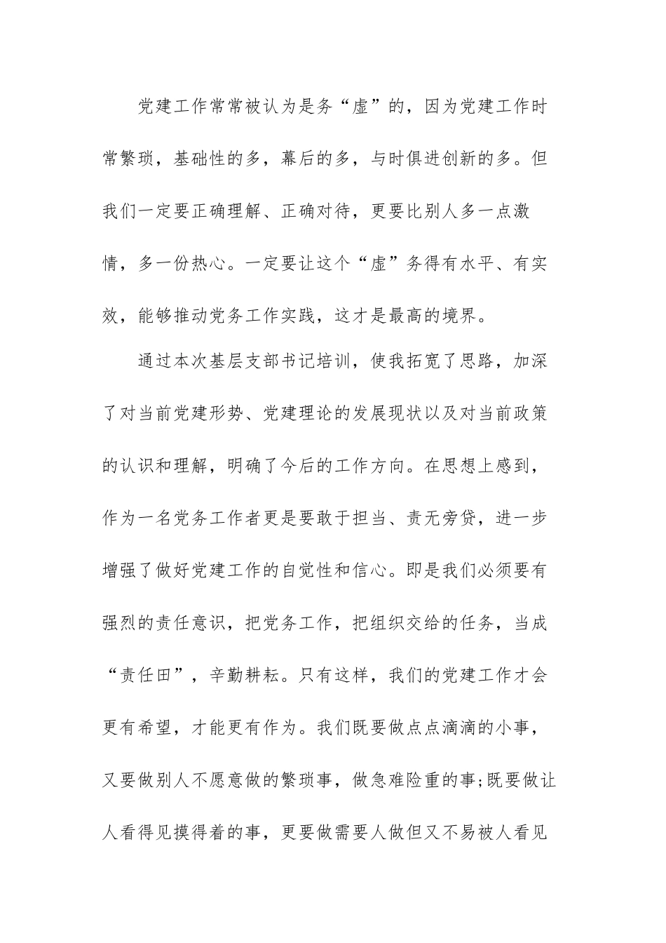 基层党支部书记培训班学习心得体会范文（三篇）.docx_第3页