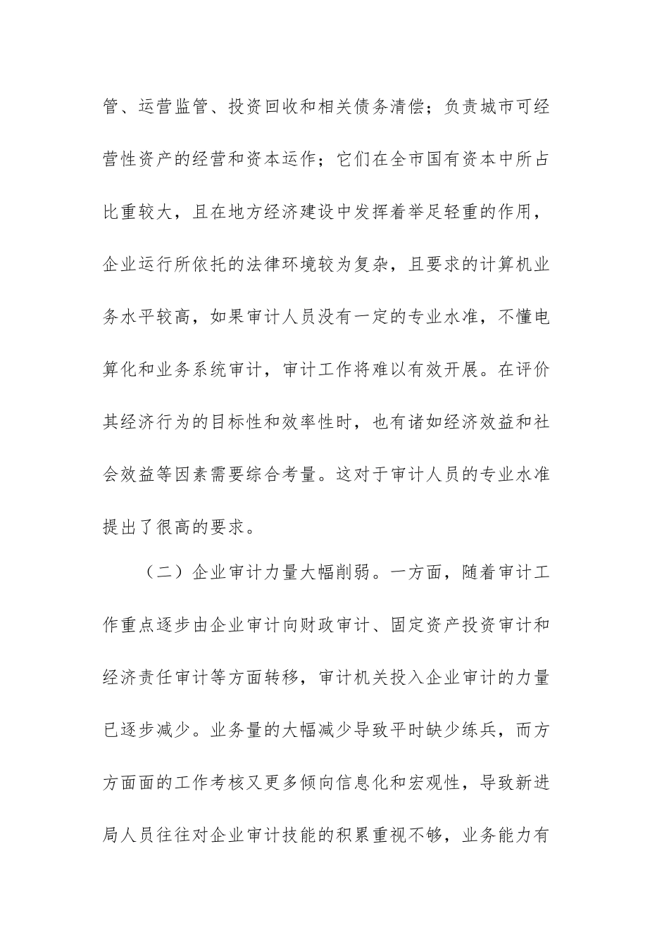审计个人的最新调研报告范文（三篇）.docx_第2页