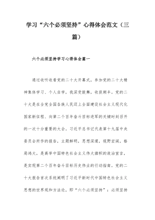 学习“六个必须坚持”心得体会范文（三篇）.docx
