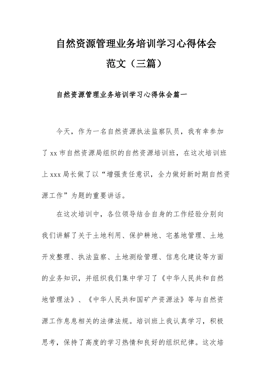 自然资源管理业务培训学习心得体会范文（三篇）.docx_第1页