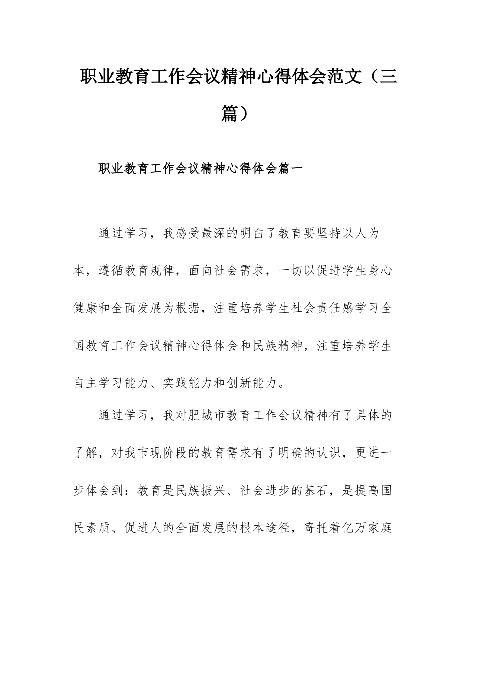 职业教育工作会议精神心得体会范文（三篇）.docx_第1页