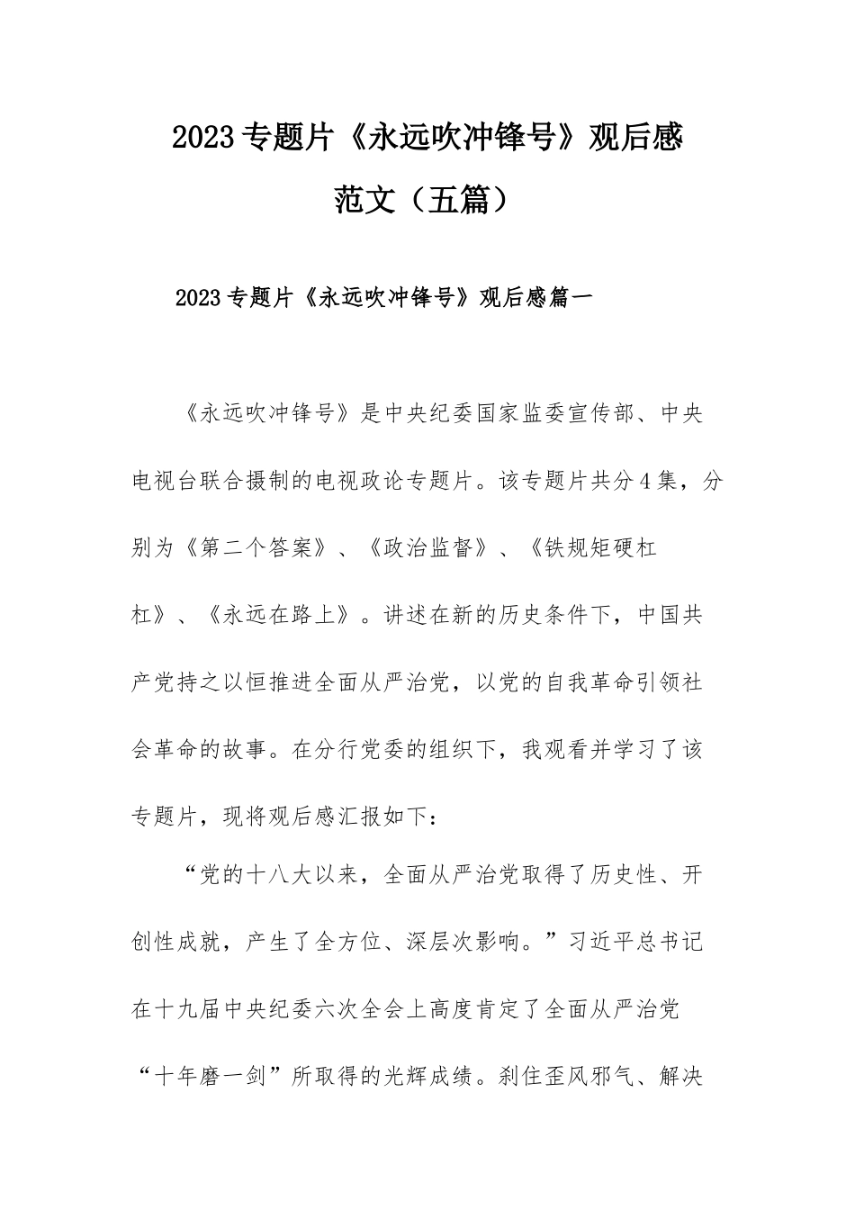 2023专题片《永远吹冲锋号》观后感范文（五篇）.docx_第1页