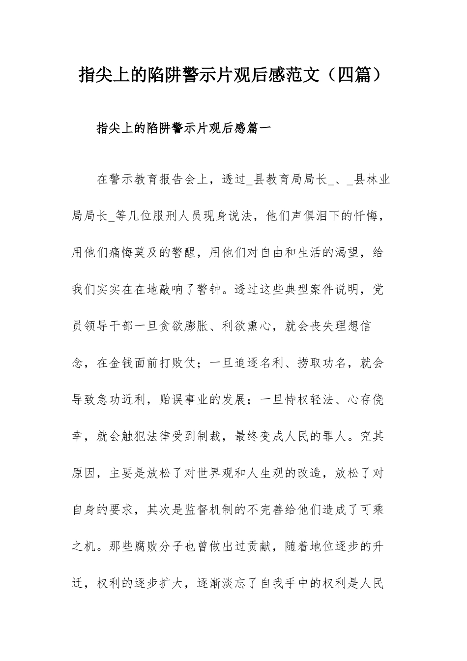 指尖上的陷阱警示片观后感范文（四篇）.docx_第1页