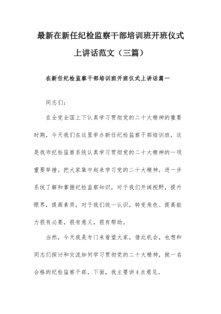 最新在新任纪检监察干部培训班开班仪式上讲话范文（三篇）.docx
