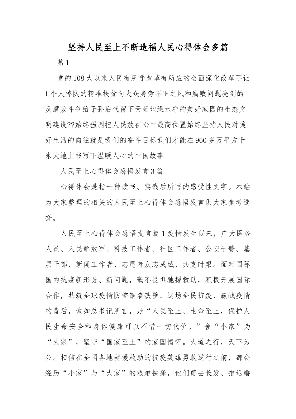 坚持人民至上不断造福人民心得体会多篇.docx_第1页