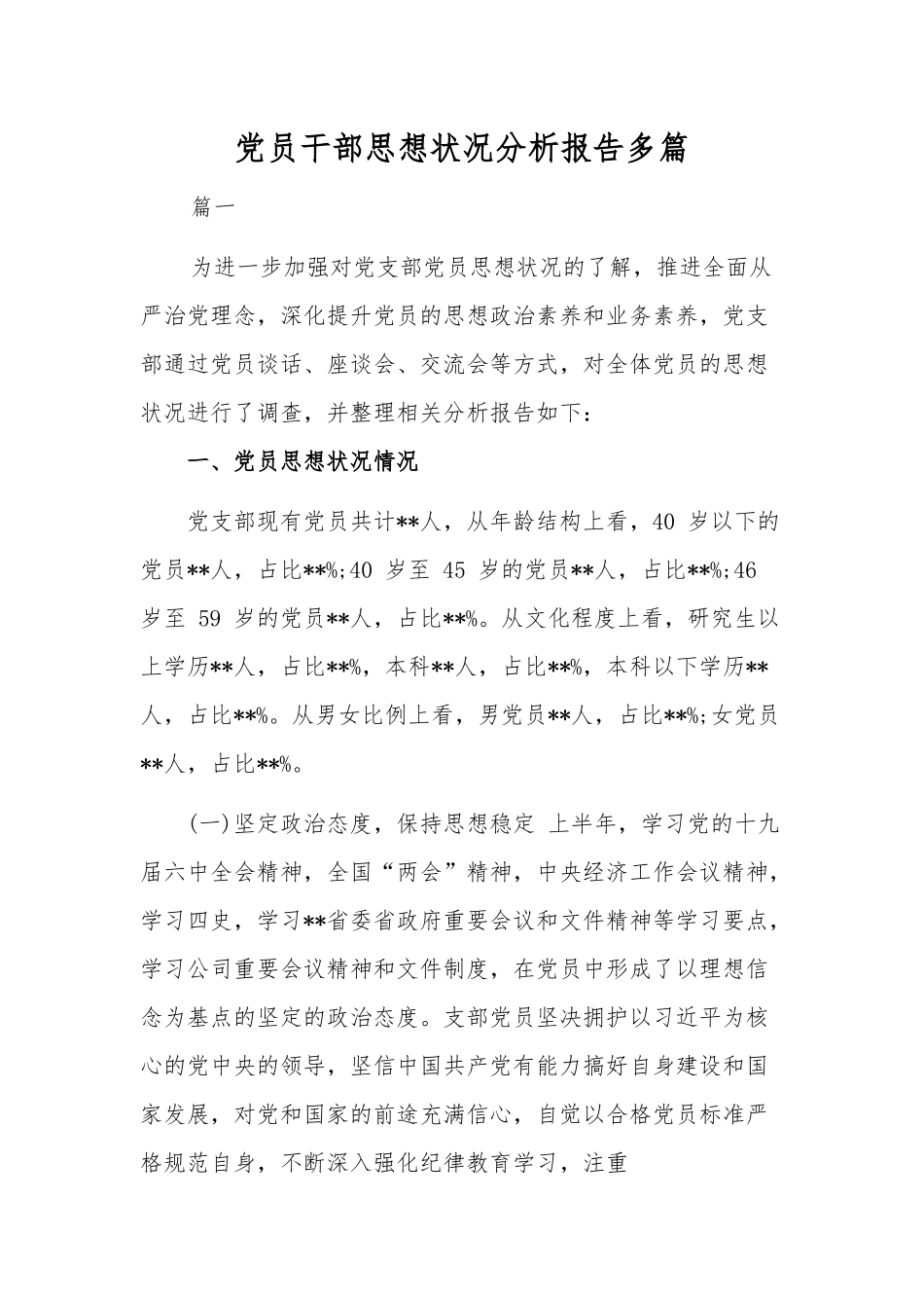党员干部思想状况分析报告多篇.docx_第1页