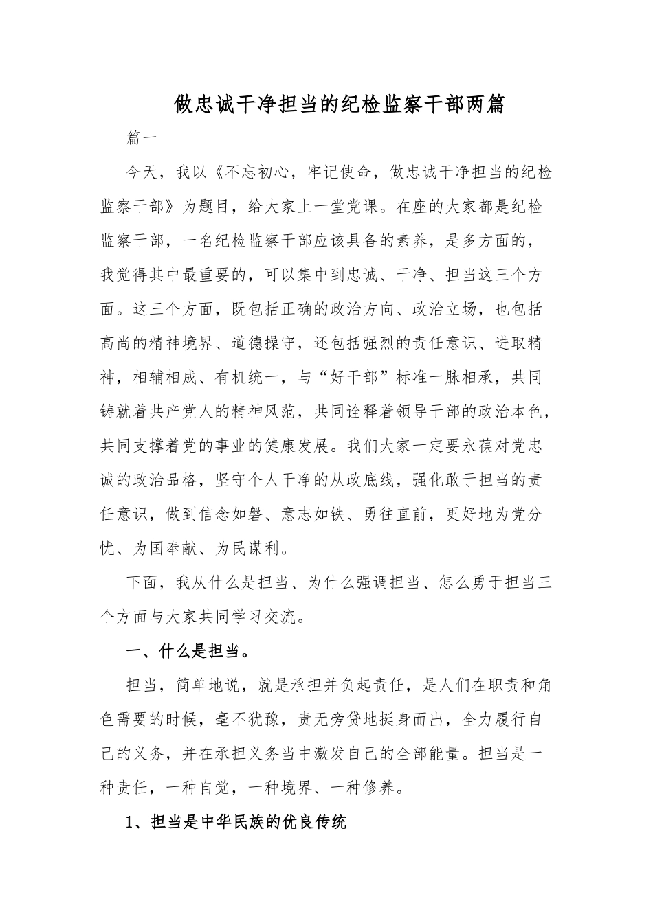 做忠诚干净担当的纪检监察干部两篇.docx_第1页