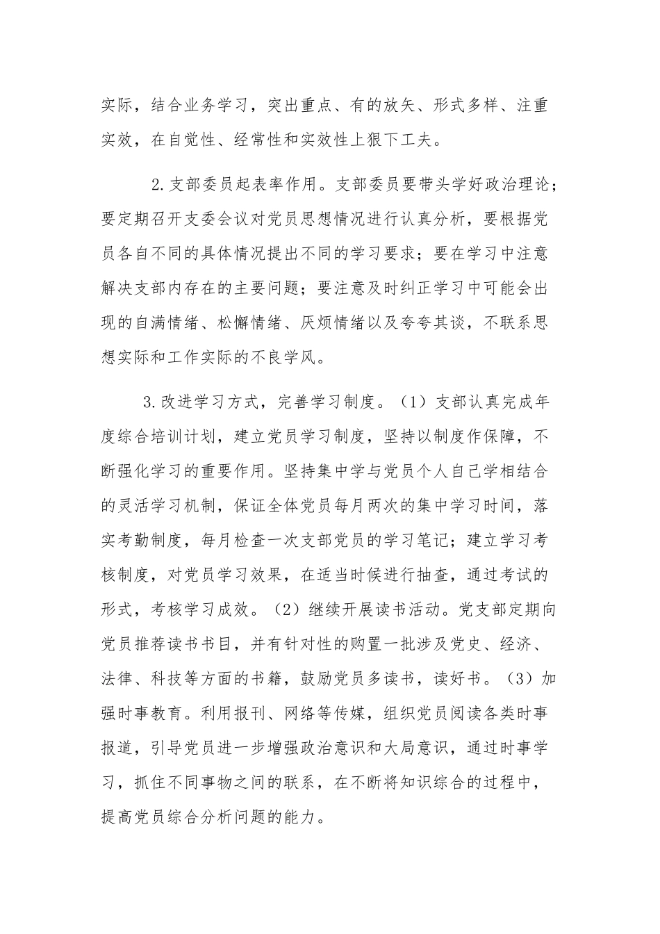 党支部存在问题及整改措施和形成制度(通用版)3篇.docx_第2页