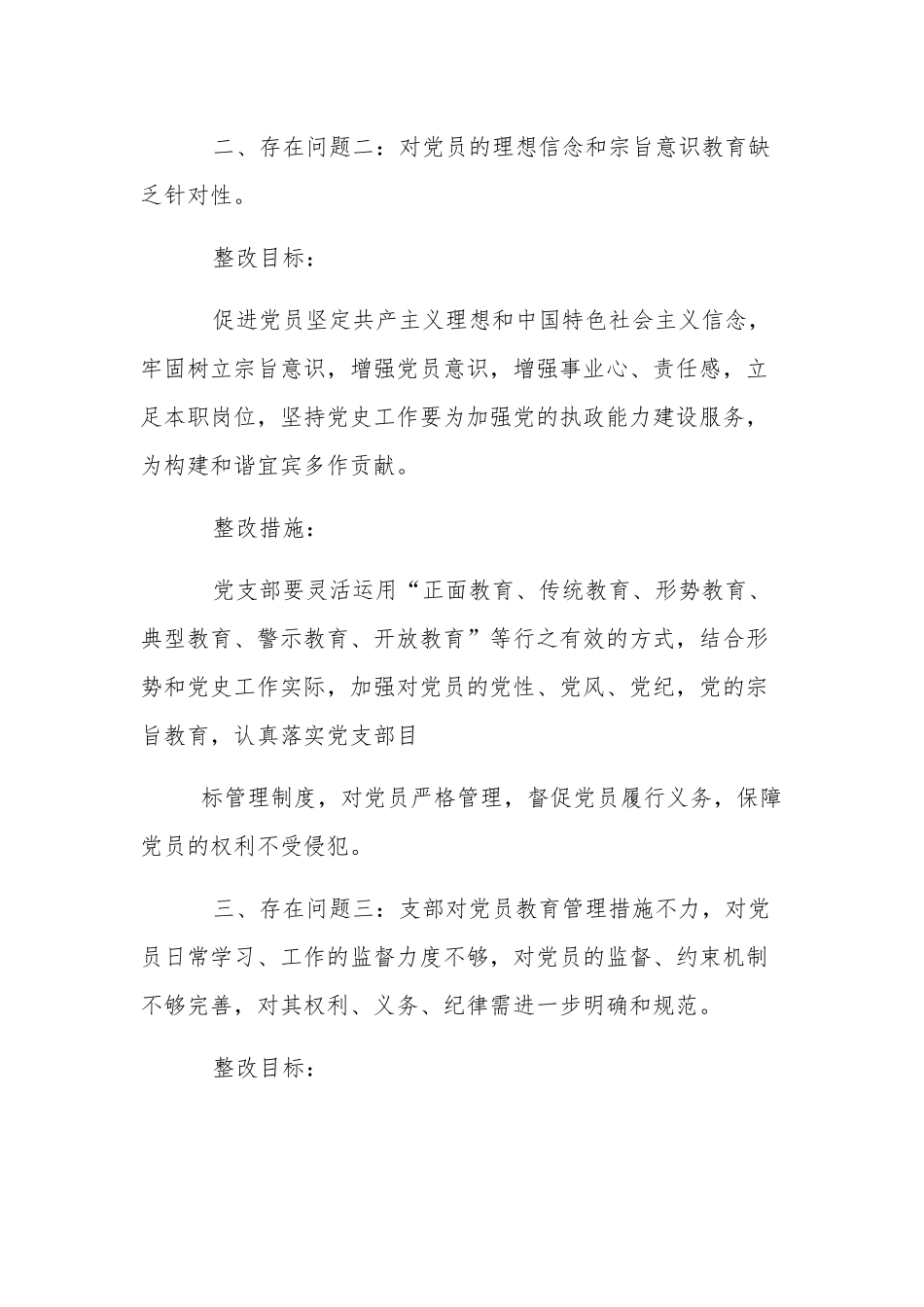 党支部存在问题及整改措施和形成制度(通用版)3篇.docx_第3页