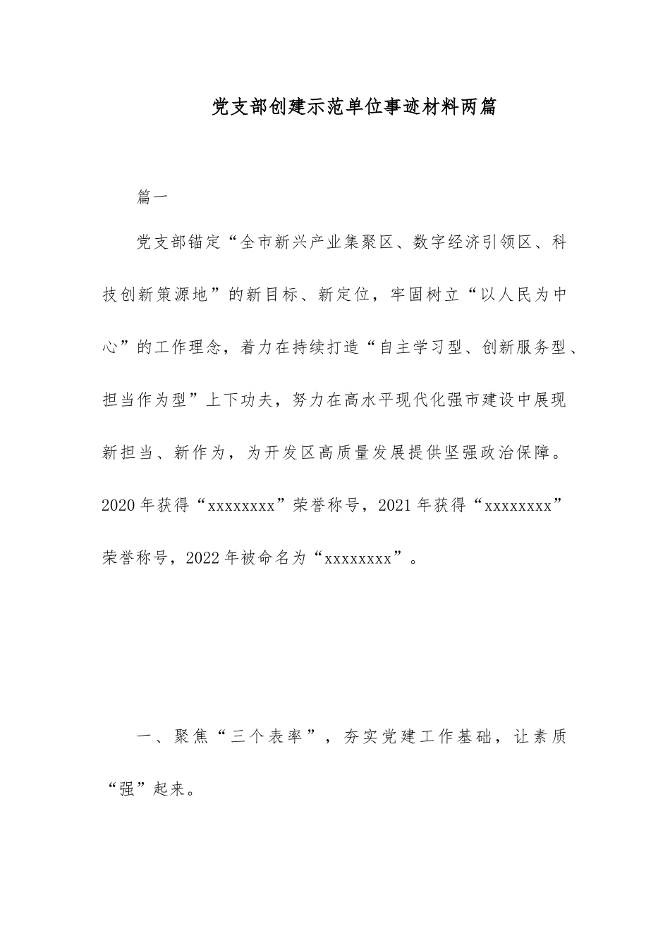 党支部创建示范单位事迹材料两篇.docx_第1页