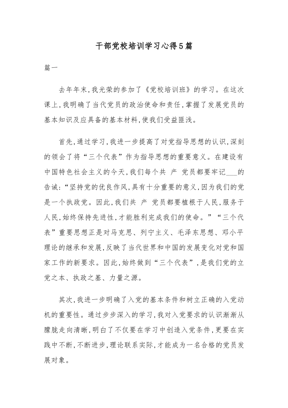 干部党校培训学习心得5篇.docx_第1页