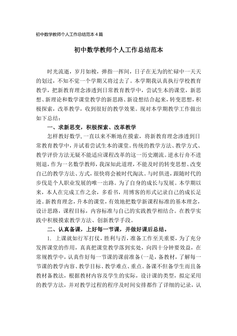 初中数学教师个人工作总结范本(4篇).doc_第1页