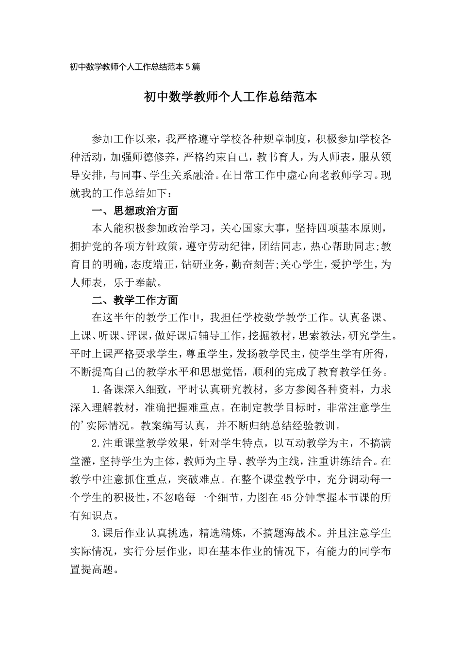 初中数学教师个人工作总结范本5篇.doc_第1页