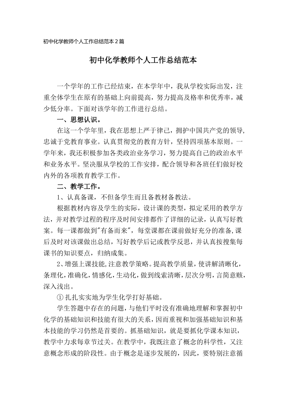 初中化学教师个人工作总结范本(2篇).doc_第1页