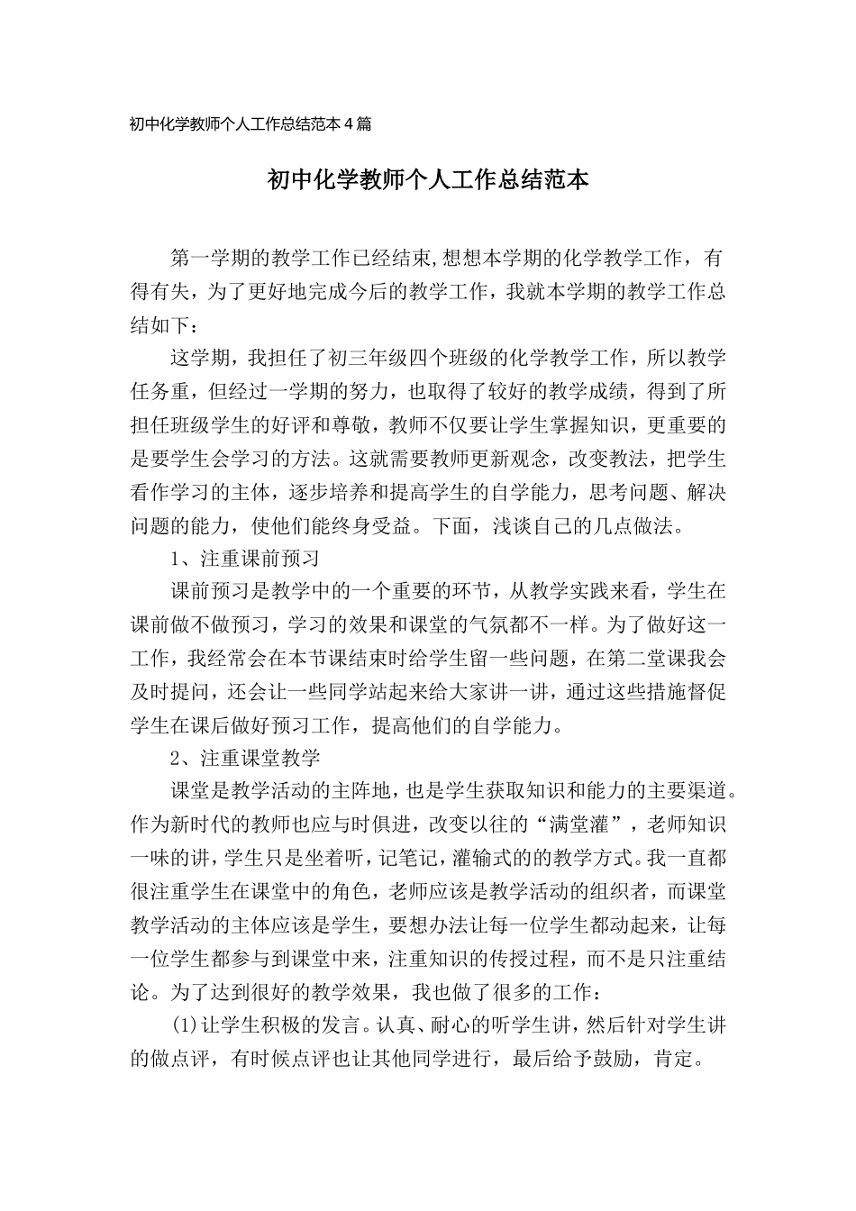 初中化学教师个人工作总结范本(4篇).doc_第1页