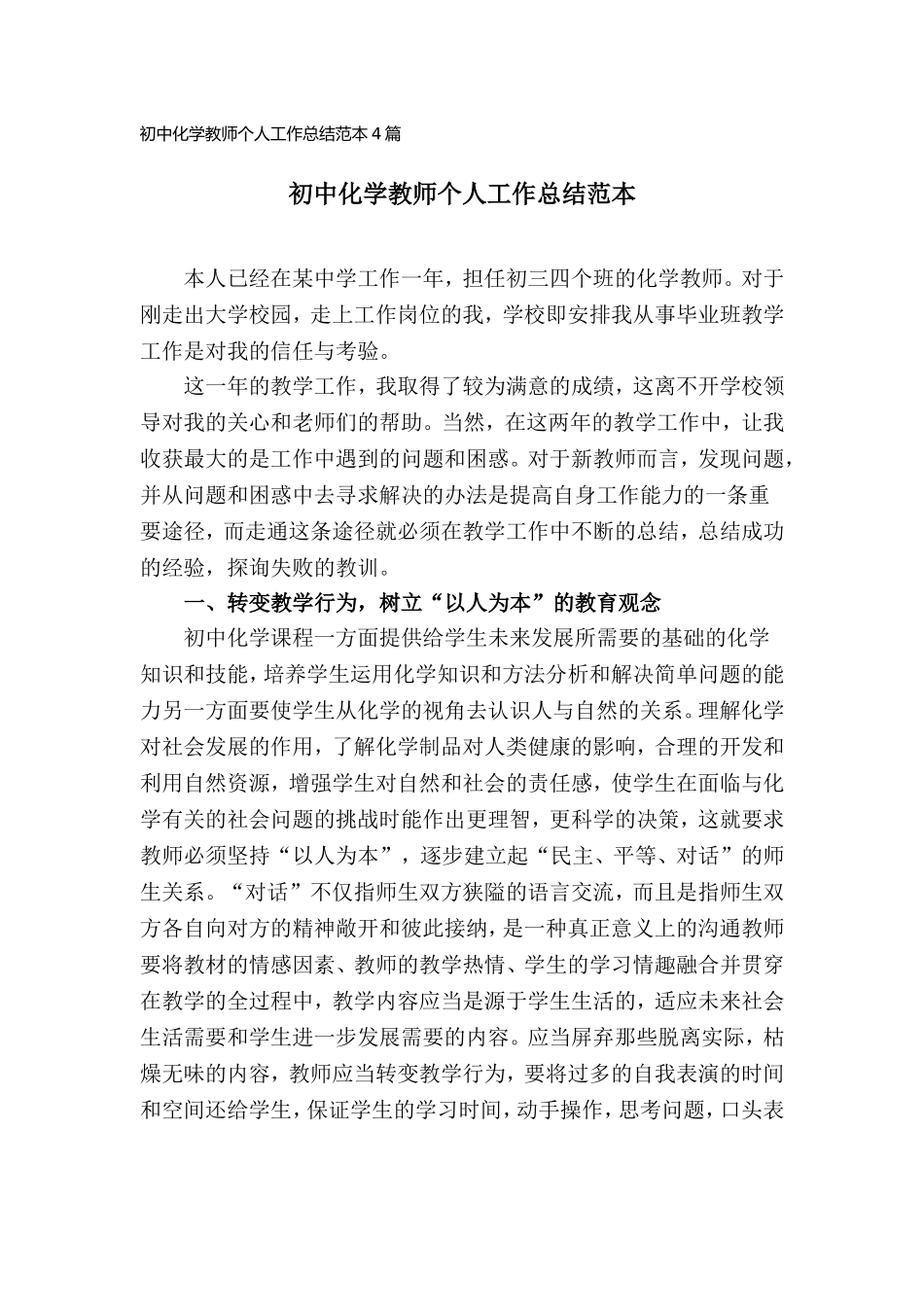 初中化学教师个人工作总结范本4篇.doc_第1页