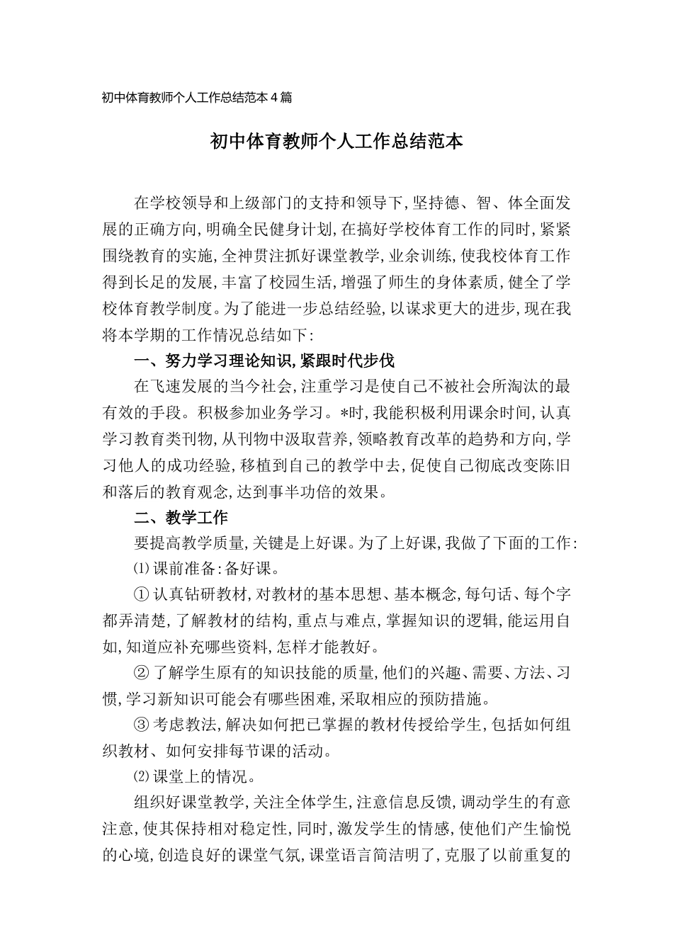 初中体育教师个人工作总结范本(4篇).doc_第1页