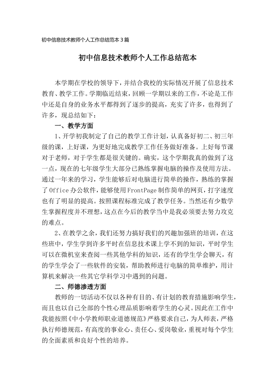 初中信息技术教师个人工作总结范本3篇.doc_第1页