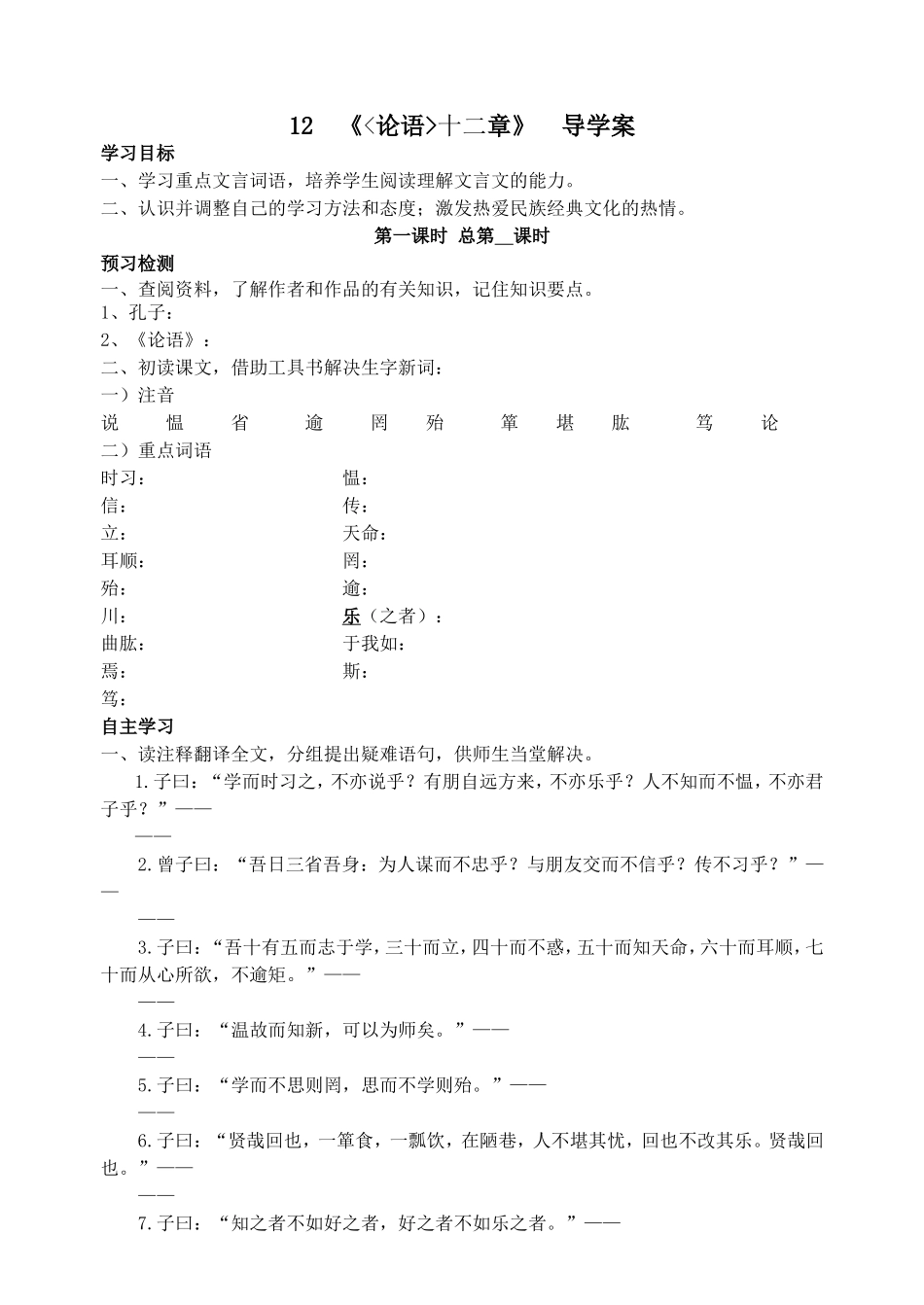 《论语》 十二章 导学案教案学案同步练习.doc_第1页