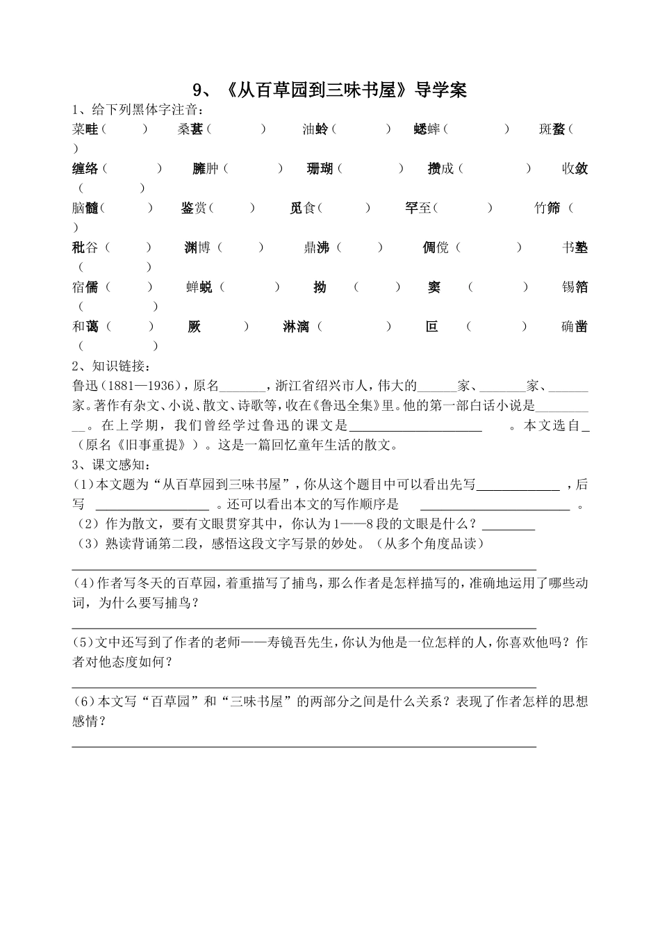 《从百草园到三味书屋》导学案教案学案同步练习.doc_第1页