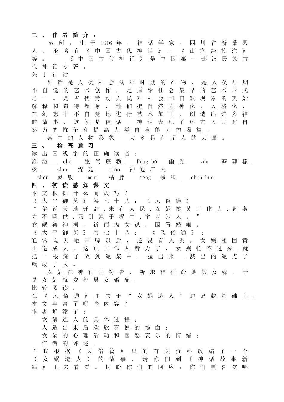 《女娲造人》导学案教案学案同步练习.doc_第2页