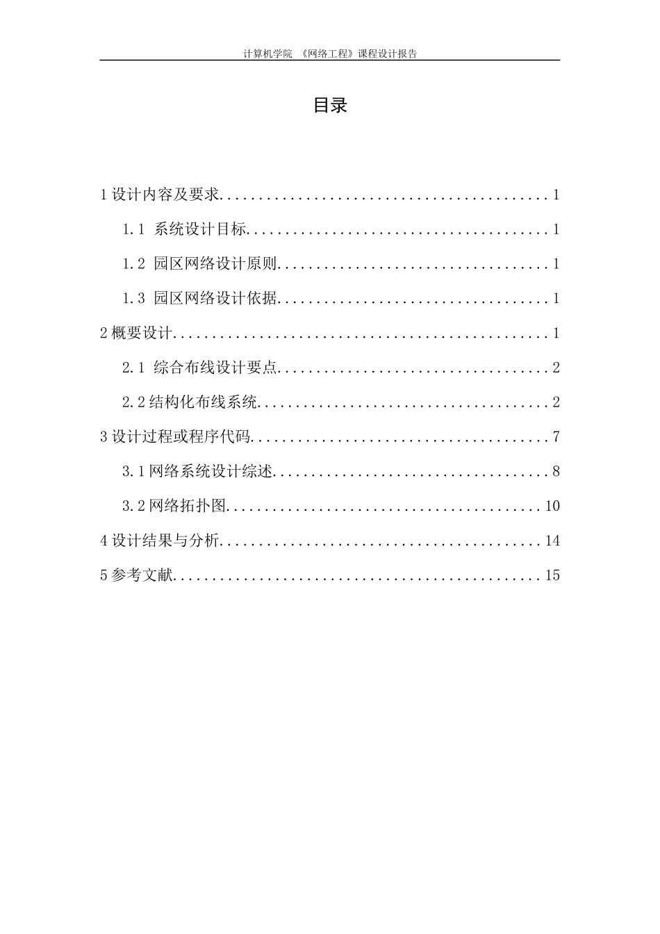 网络工程课程设计园区网络的设计与构建.docx_第3页