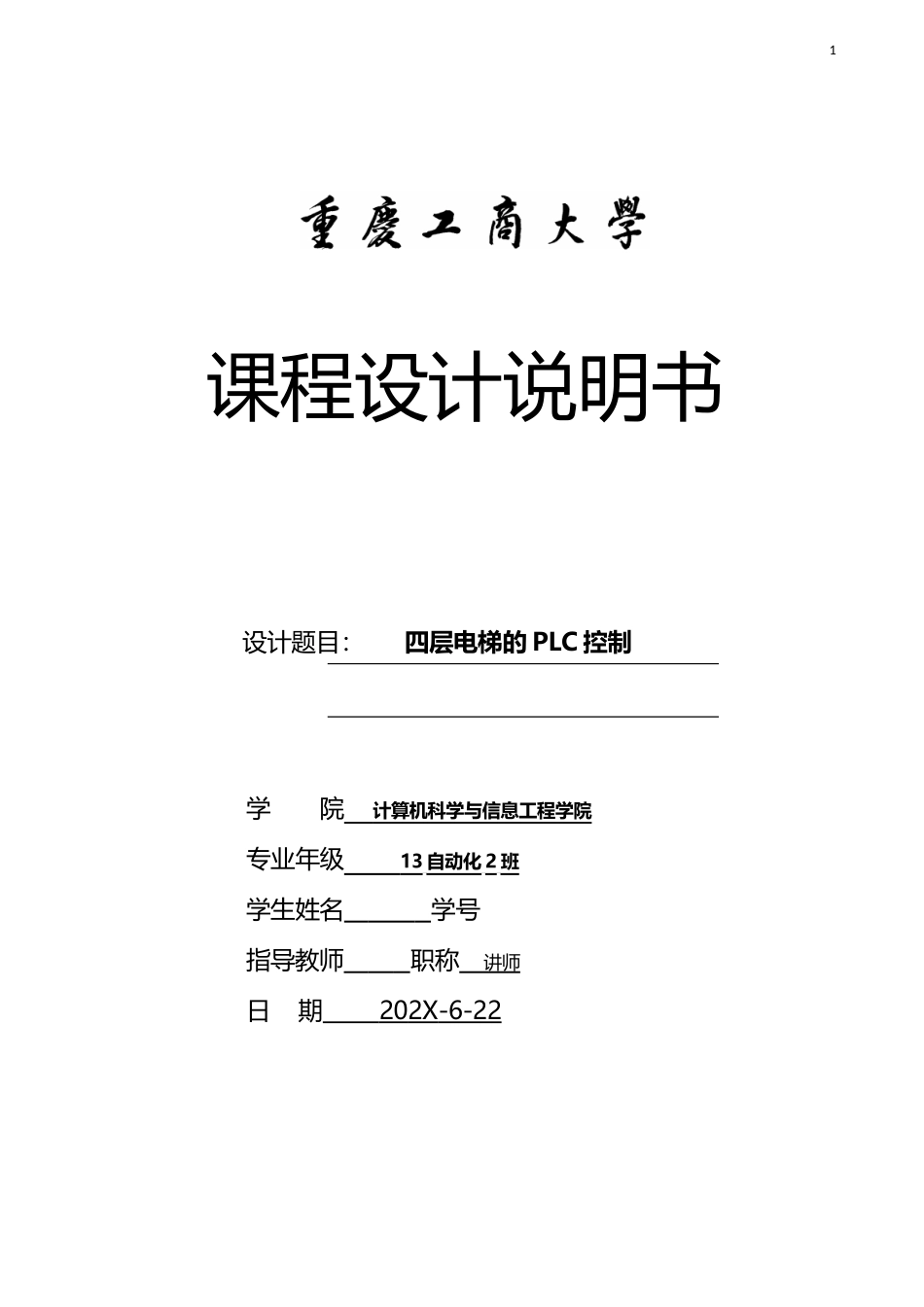 四层电梯的PLC控制课程设计论文.doc_第1页