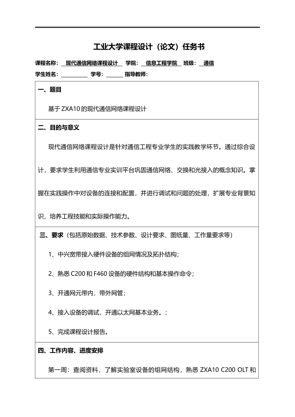 现代通信网络课程设计论文任务书.docx_第1页