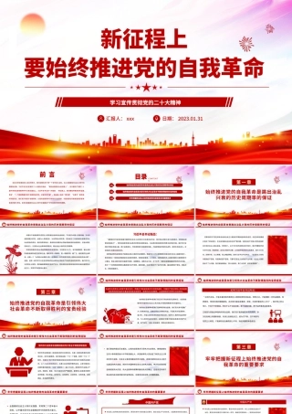 2023新征程上要始终推进党的自我革命PPT模板.pptx