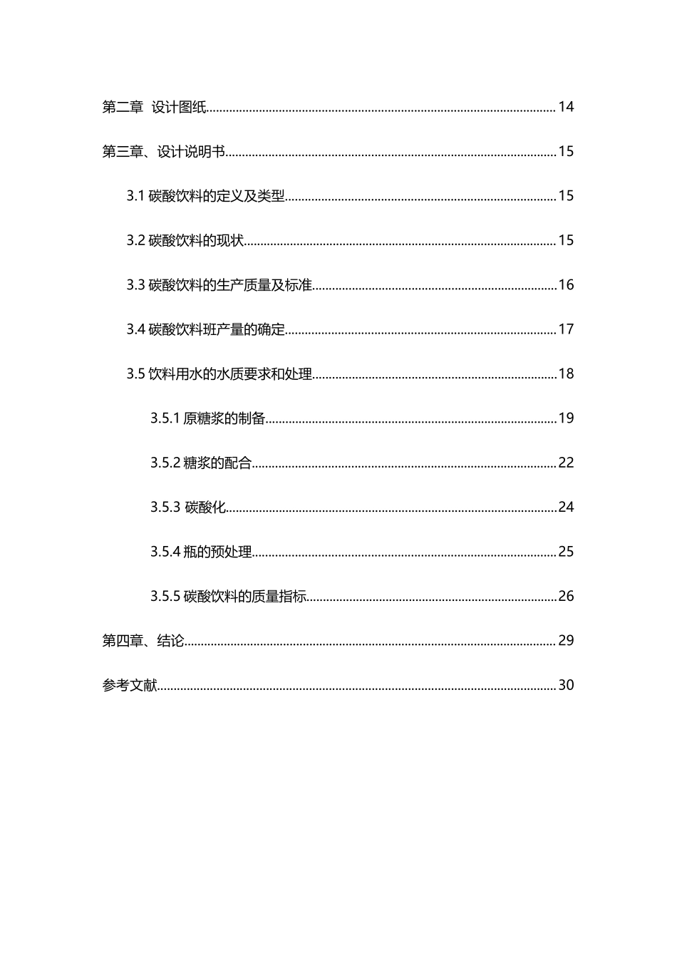 鲜果汁无菌包装工艺设计课程设计.docx_第2页