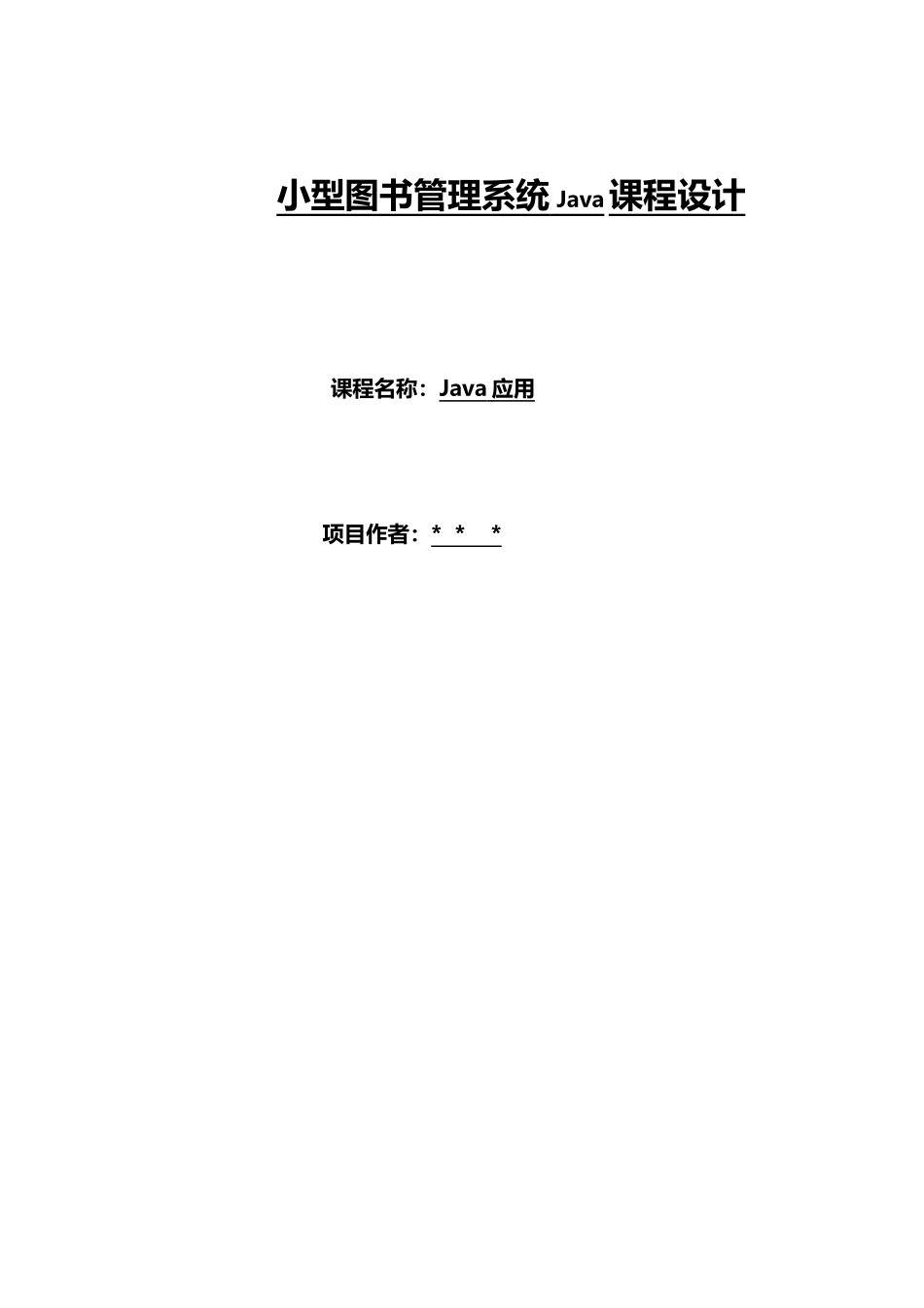小型图书管理系统Java课程设计.docx_第1页