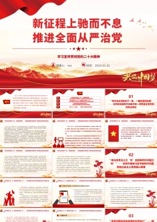 2023年新征程上驰而不息推进全面从严治党PPT模板.pptx