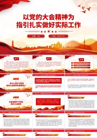 2023年以党的大会精神为指引扎实做好实际工作党课课件PPT模板.pptx